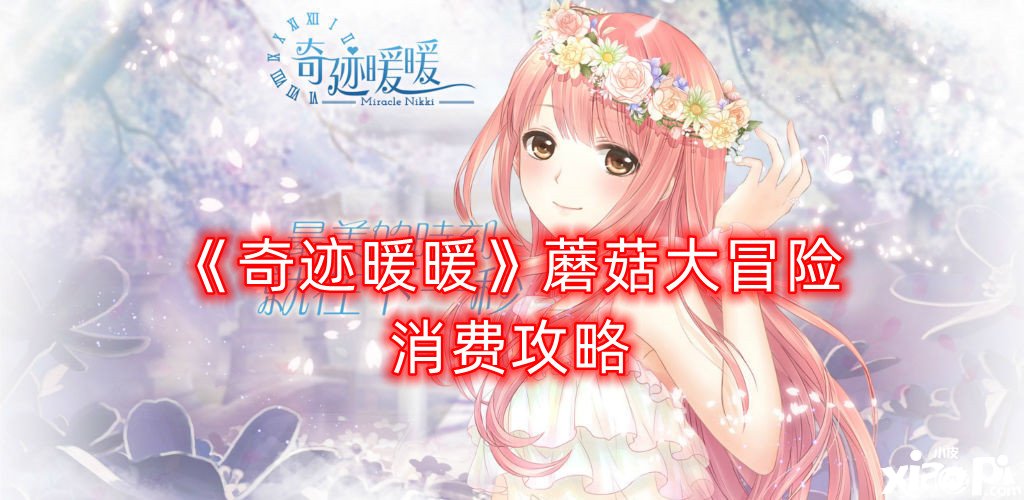 《古迹暖暖》蘑菇大冒险消费攻略
