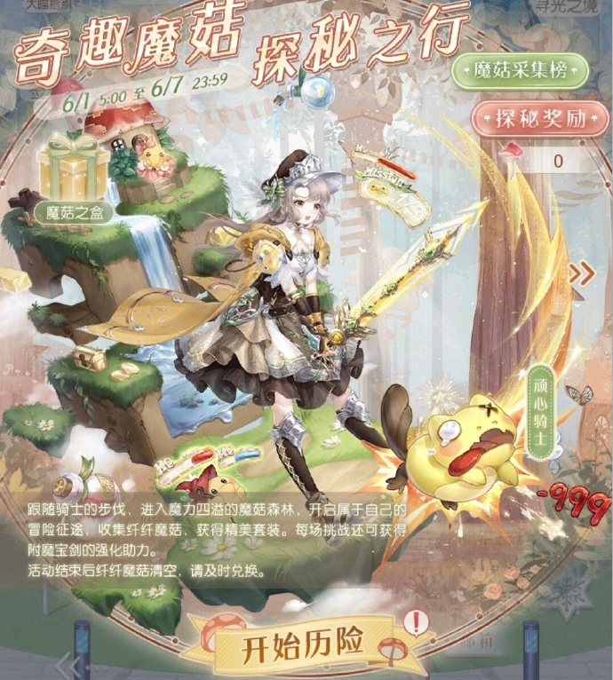 《古迹暖暖》蘑菇大冒险消费攻略