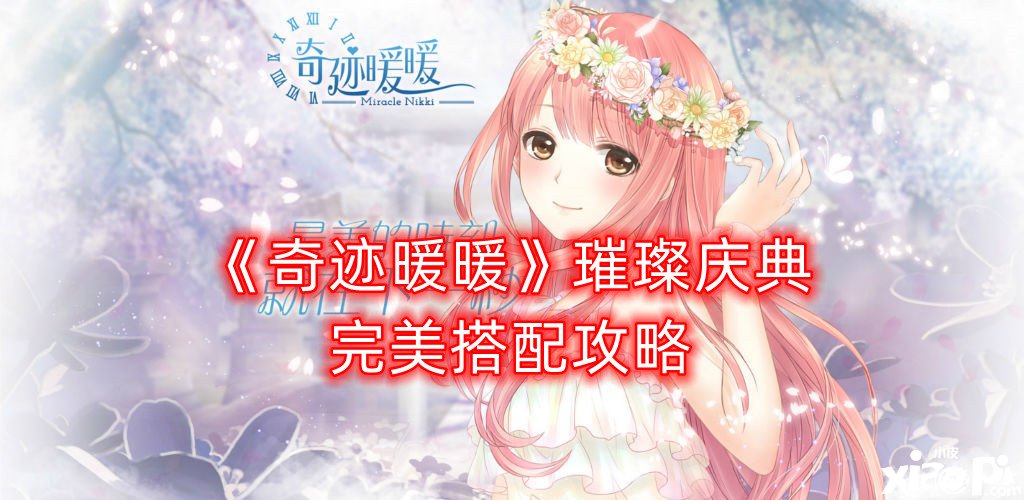 《古迹暖暖》璀璨庆典完美搭配攻略