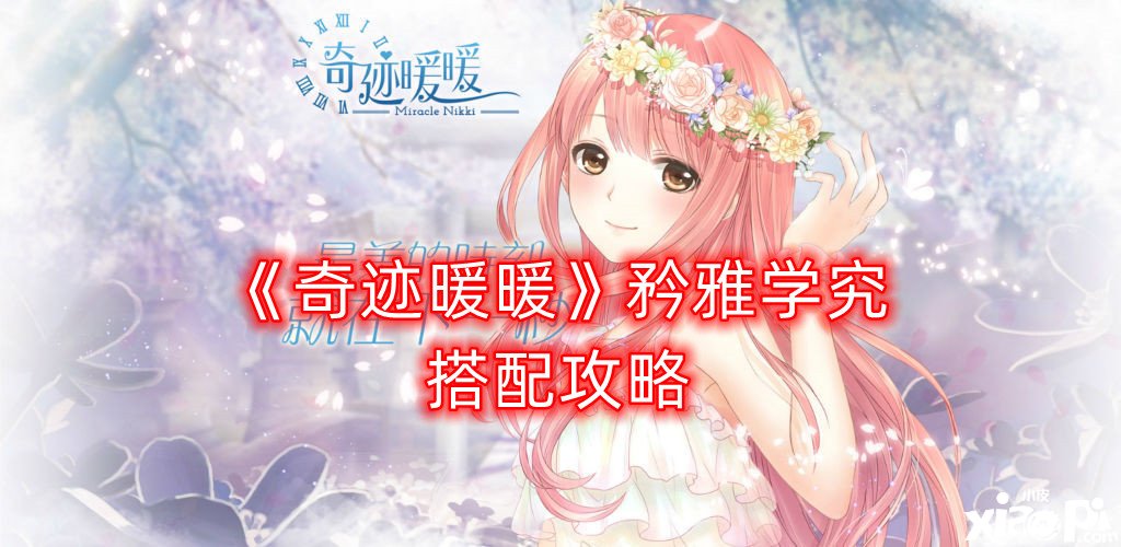《古迹暖暖》矜雅学究搭配攻略