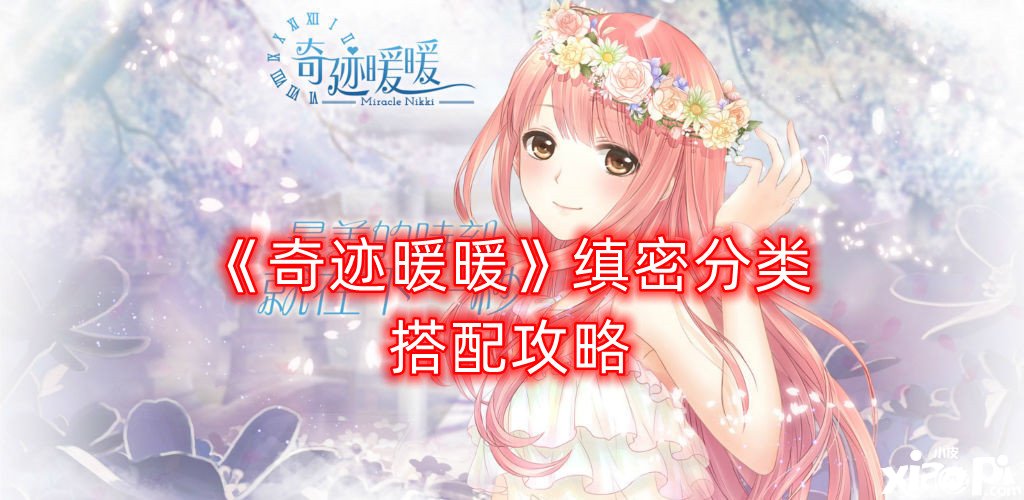 《古迹暖暖》缜密分类搭配攻略
