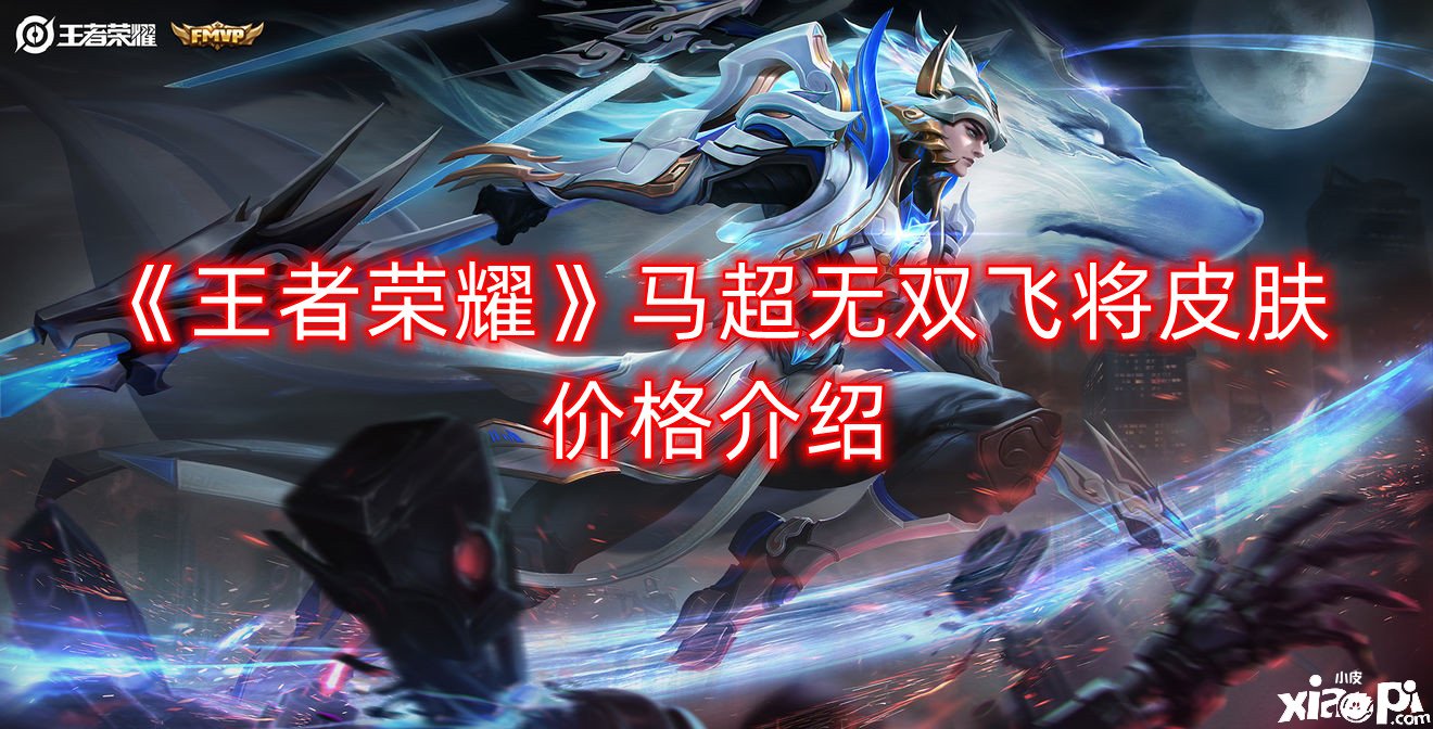 《王者荣耀》马超无双飞将皮肤价值先容