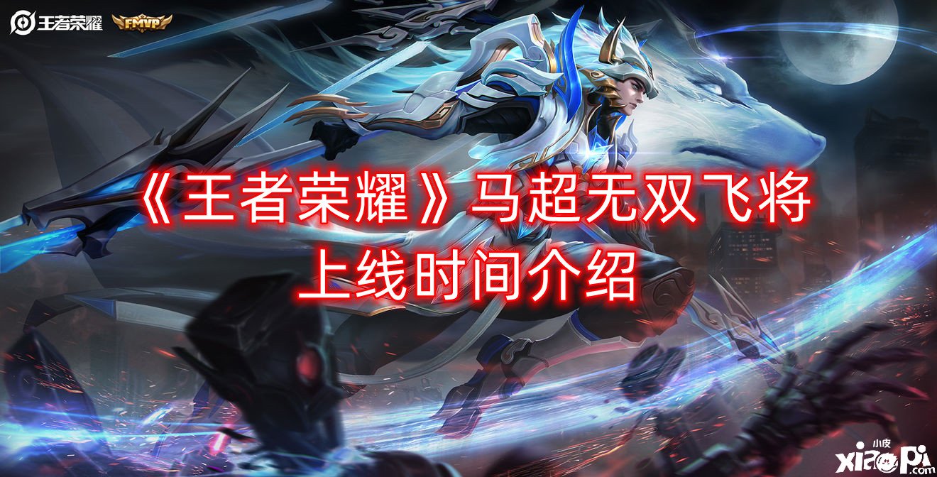 《王者荣耀》马超无双飞将上线时间先容