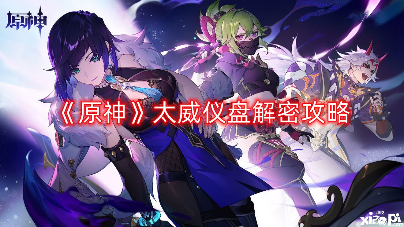 《原神》太威仪盘解密攻略