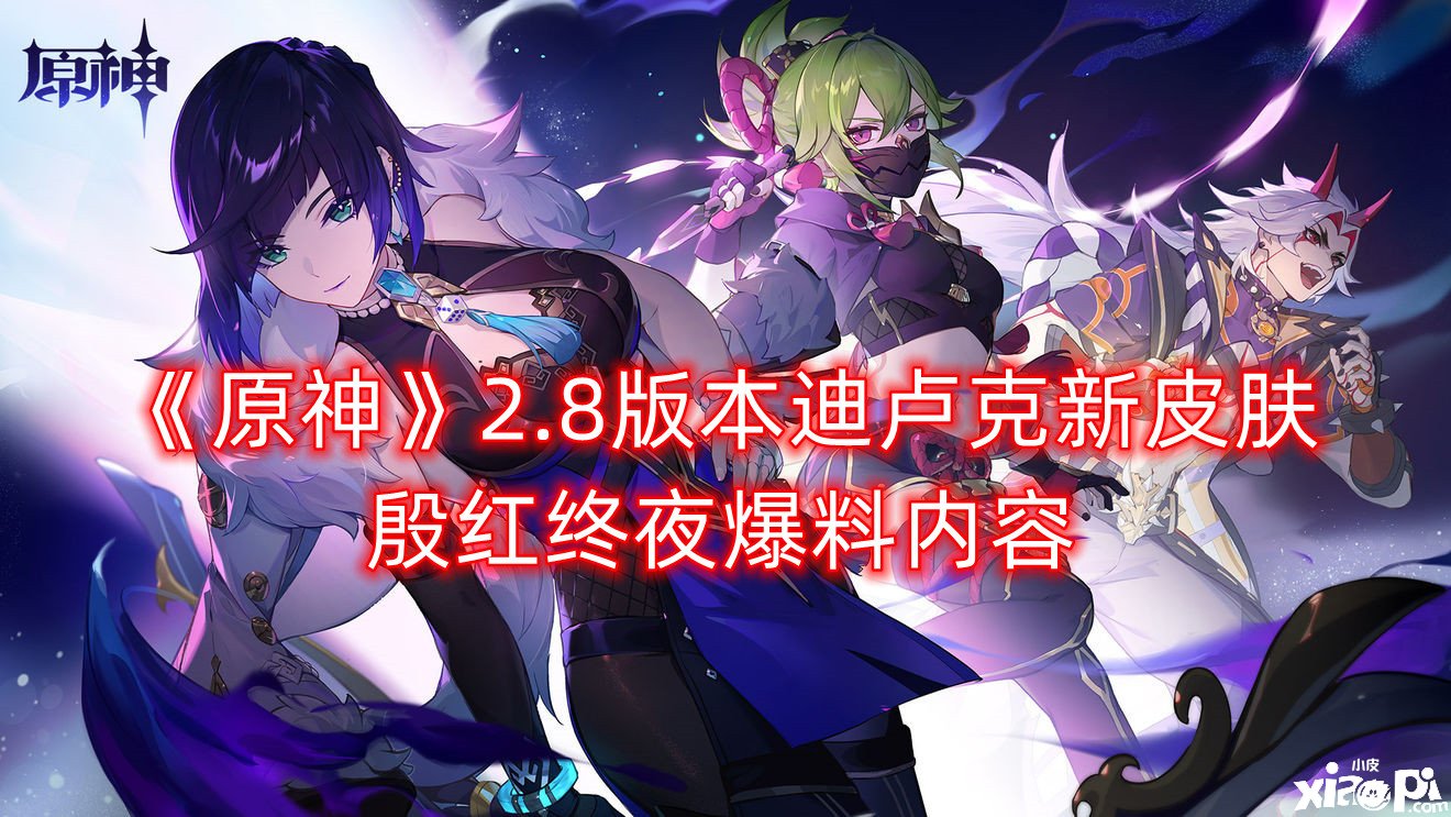 《原神》2.8版本迪卢克新皮肤殷红终夜爆料内容