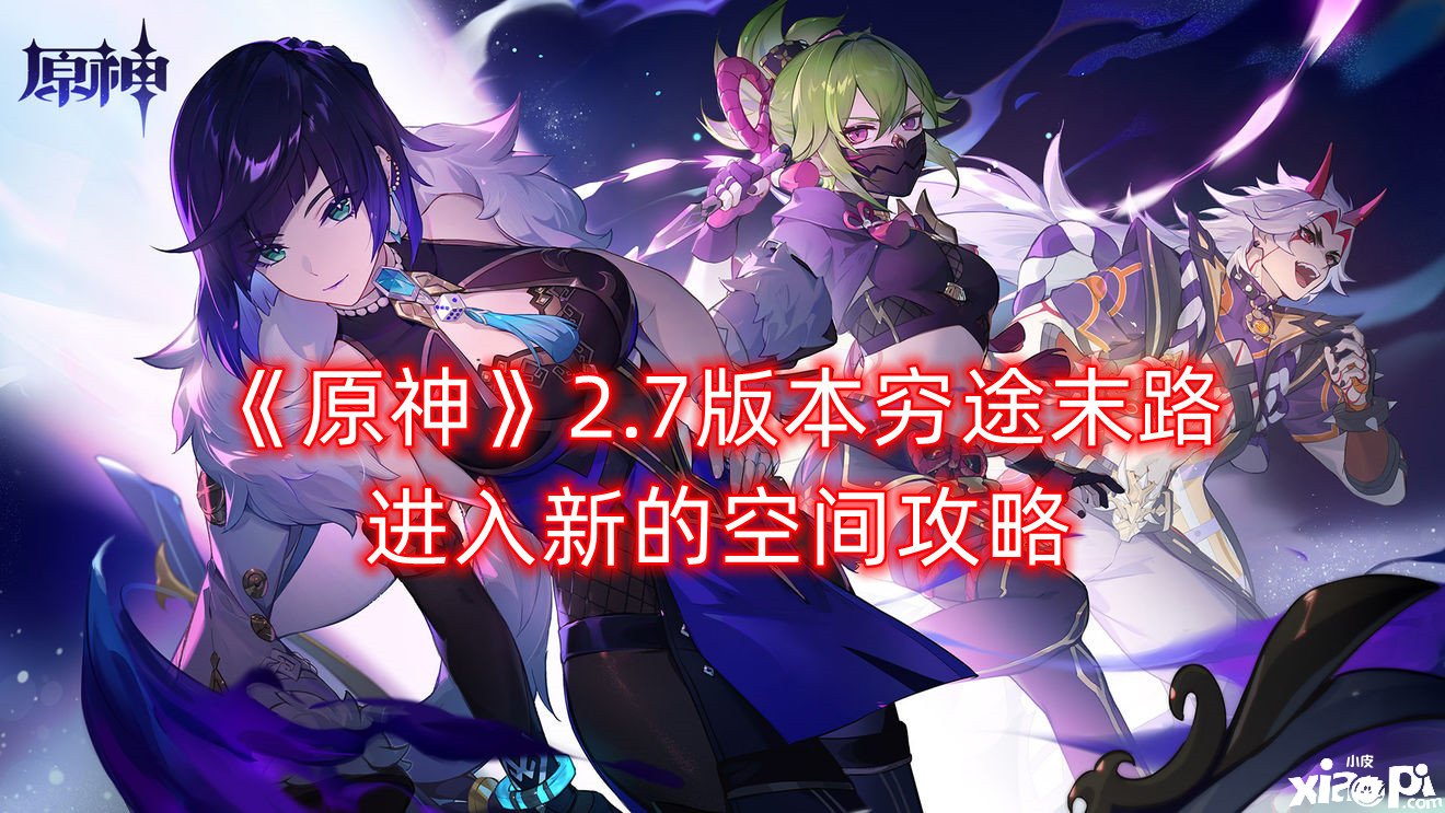 《原神》2.7版本穷途末路进入新的空间攻略