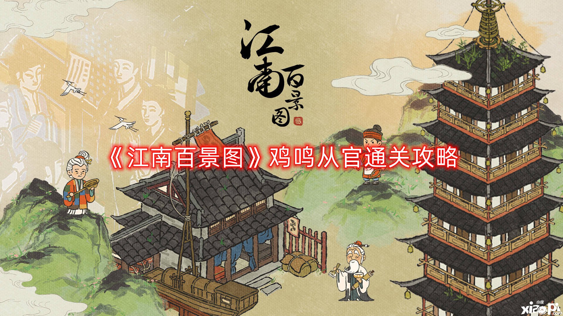 《江南百景图》鸡鸣从官通关攻略