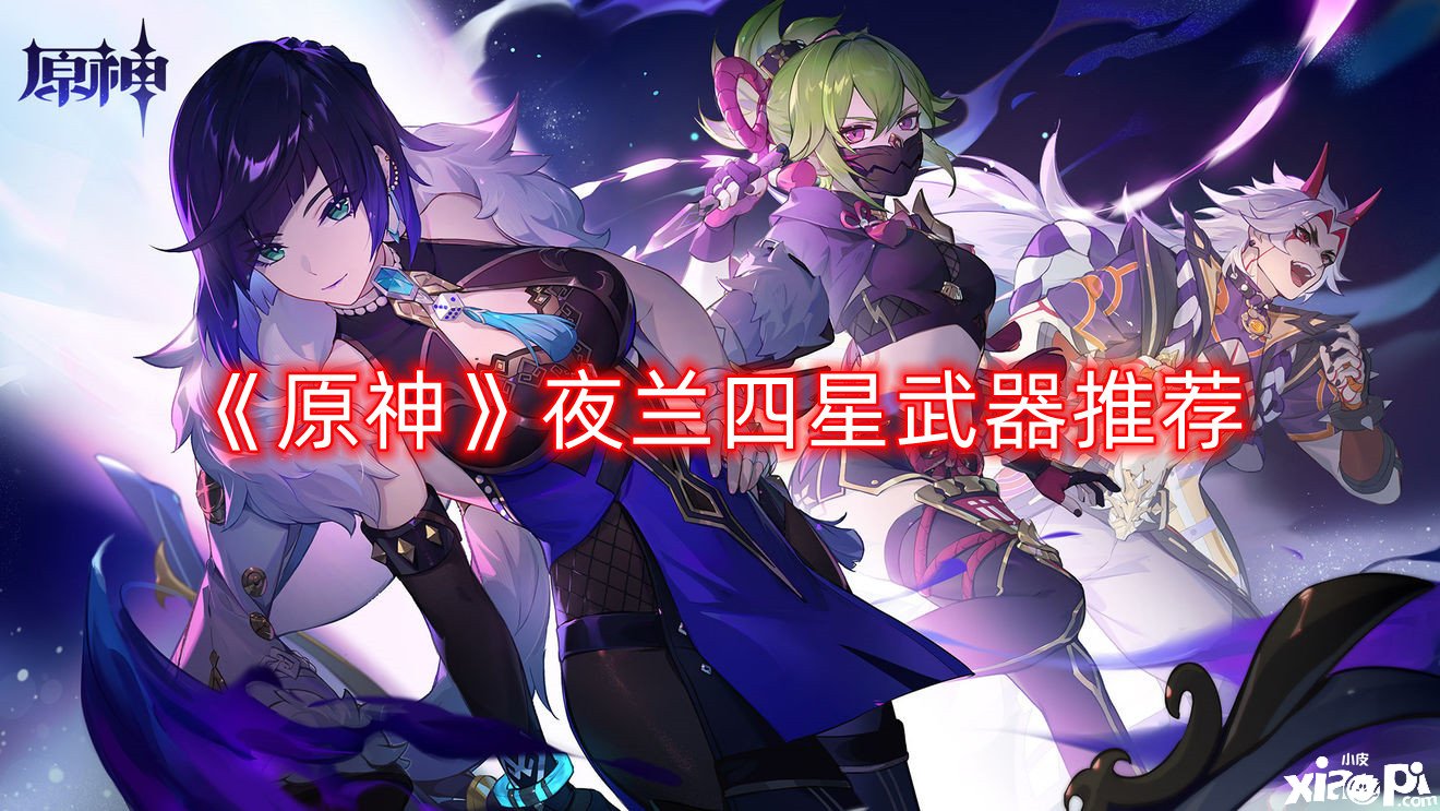 《原神》夜兰四星兵器推荐