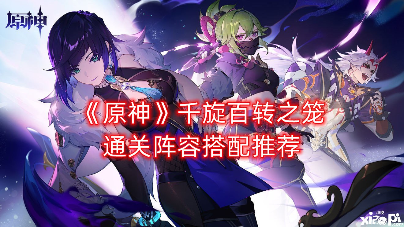 《原神》千旋百转之笼通关阵容搭配推荐