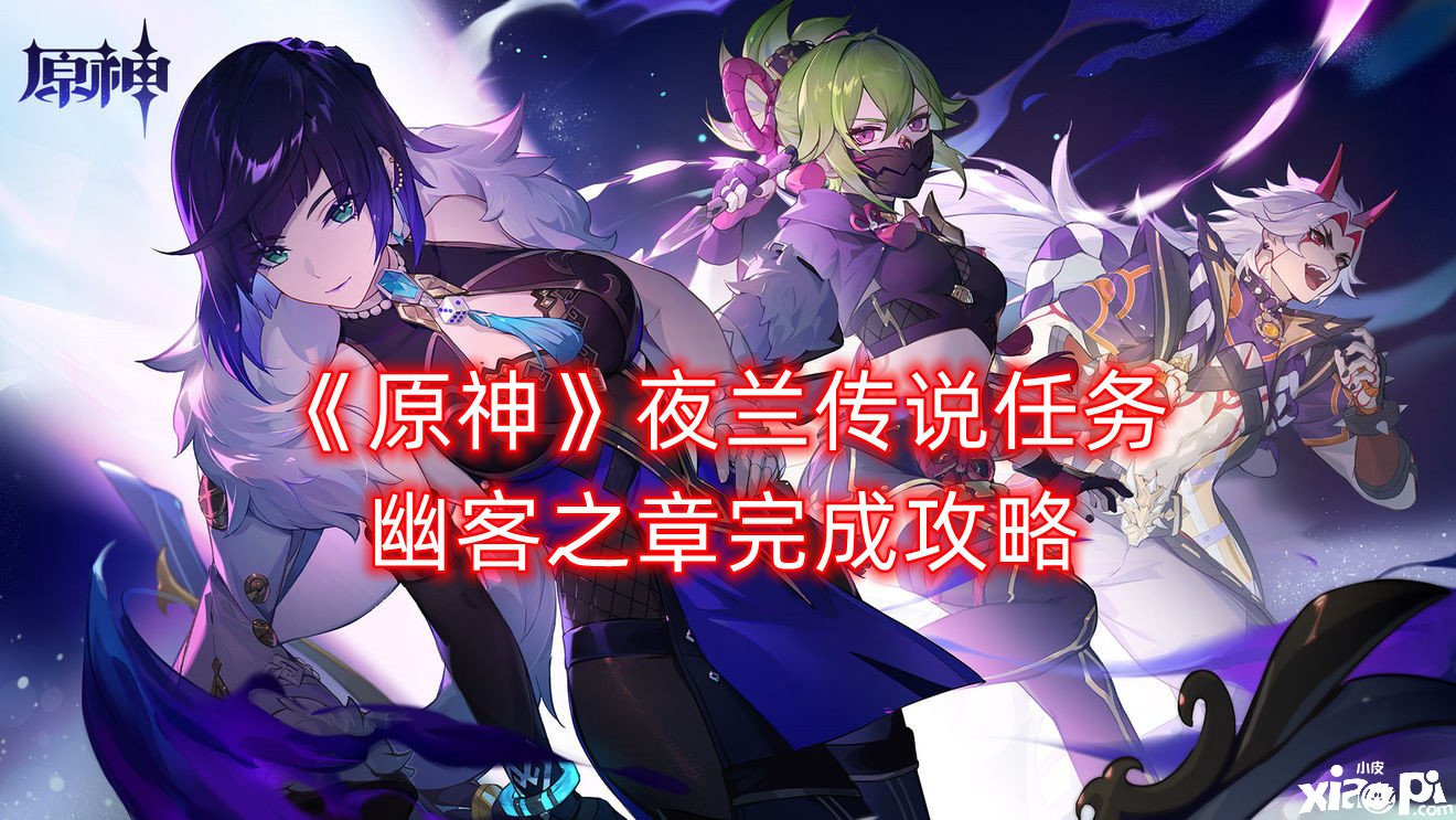 《原神》夜兰传说任务幽客之章完成攻略