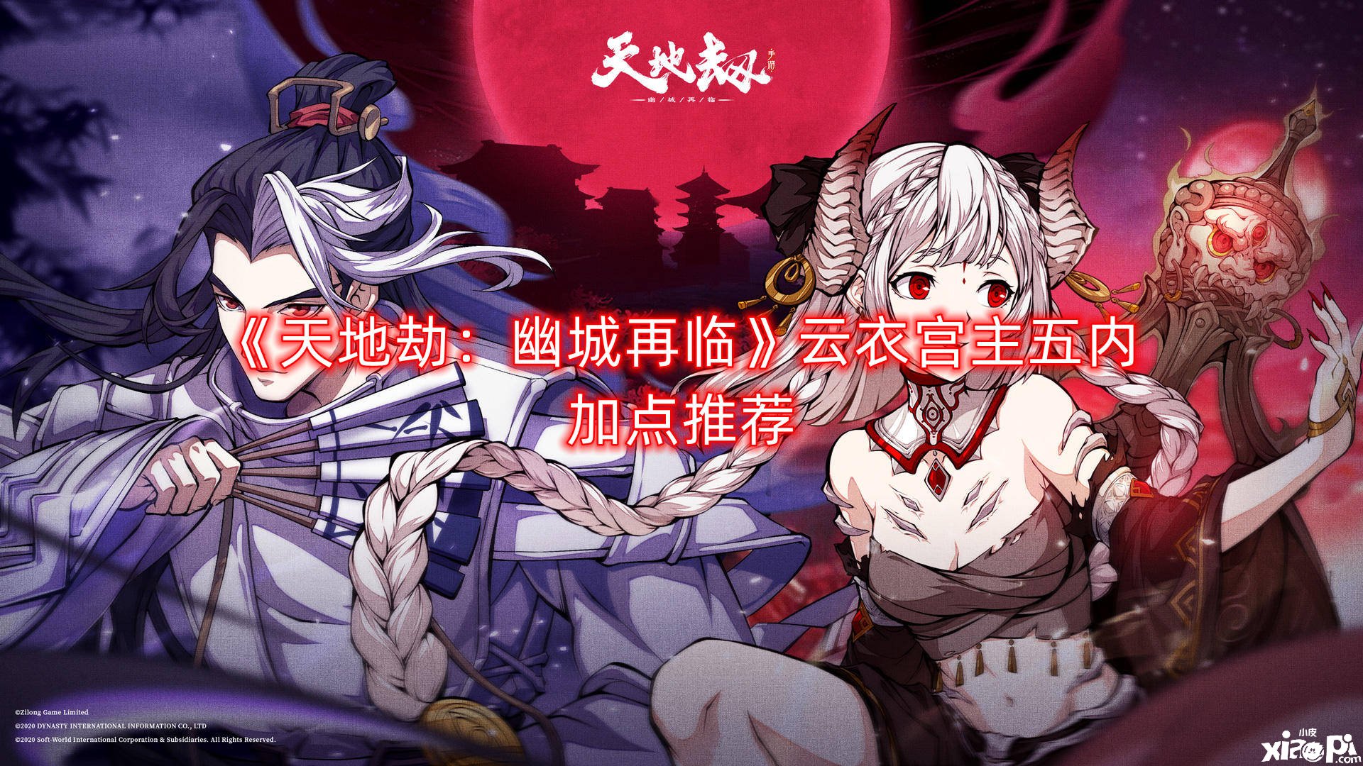 《天地劫：幽城再临》云衣宫主五内加点推荐