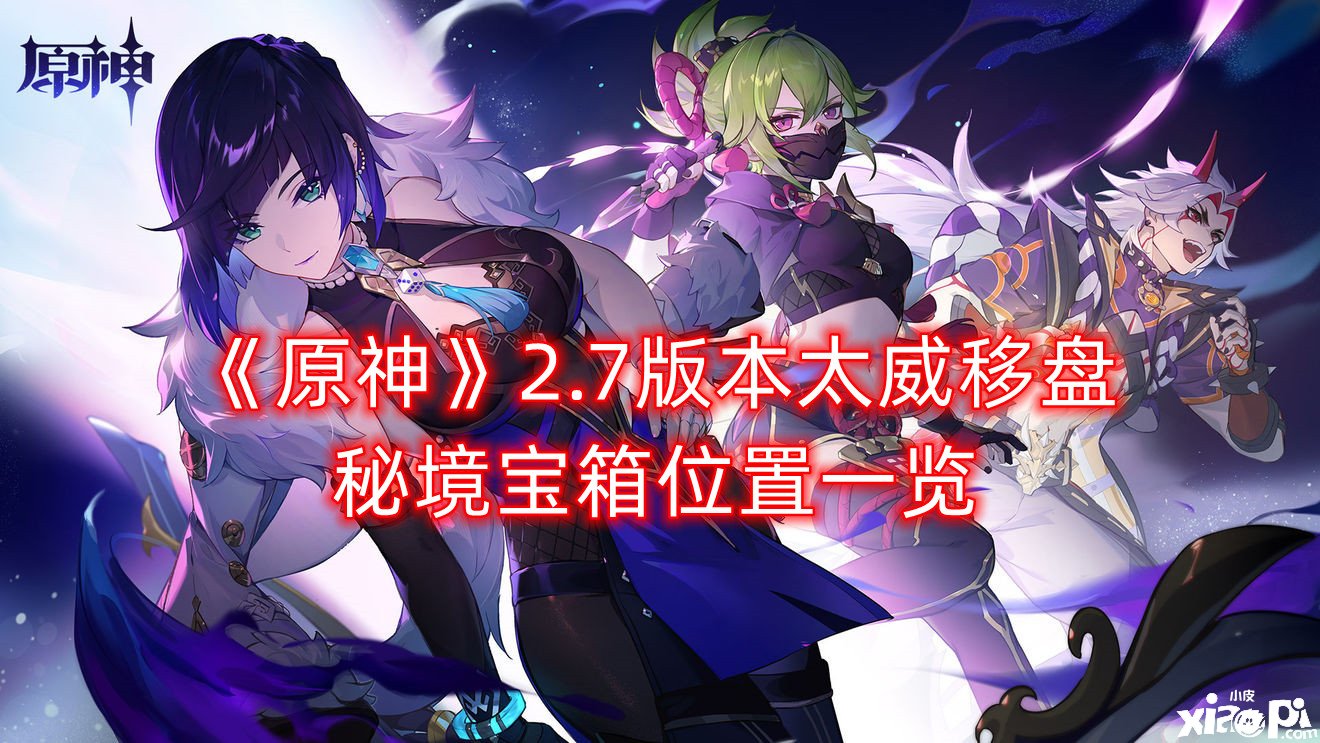 《原神》2.7版本太威移盘秘境宝箱位置一览