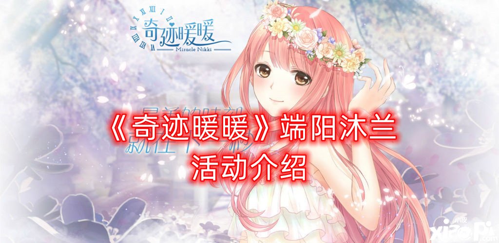 《古迹暖暖》端阳沐兰勾当先容