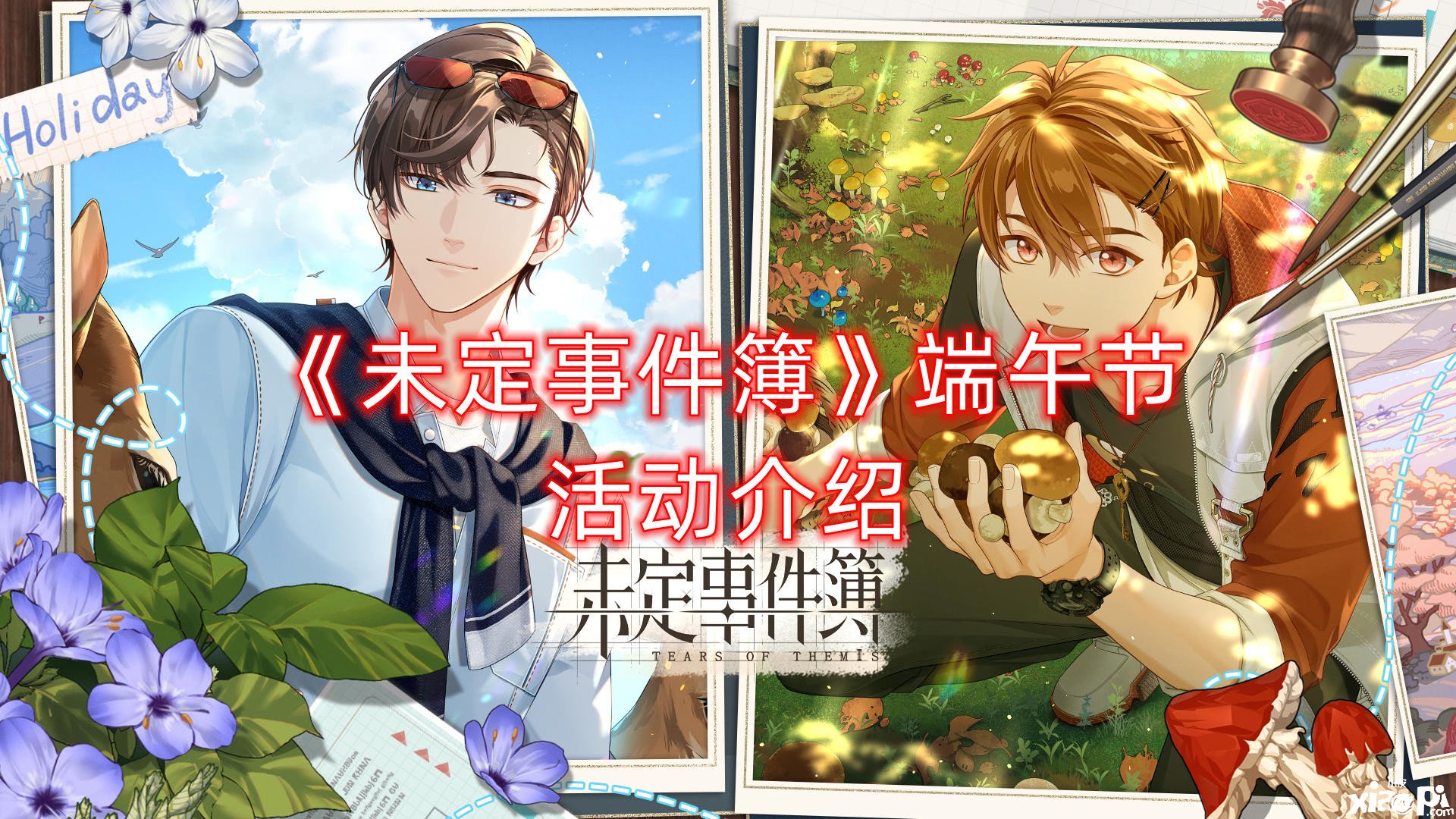 《未定事件簿》端午节勾当先容