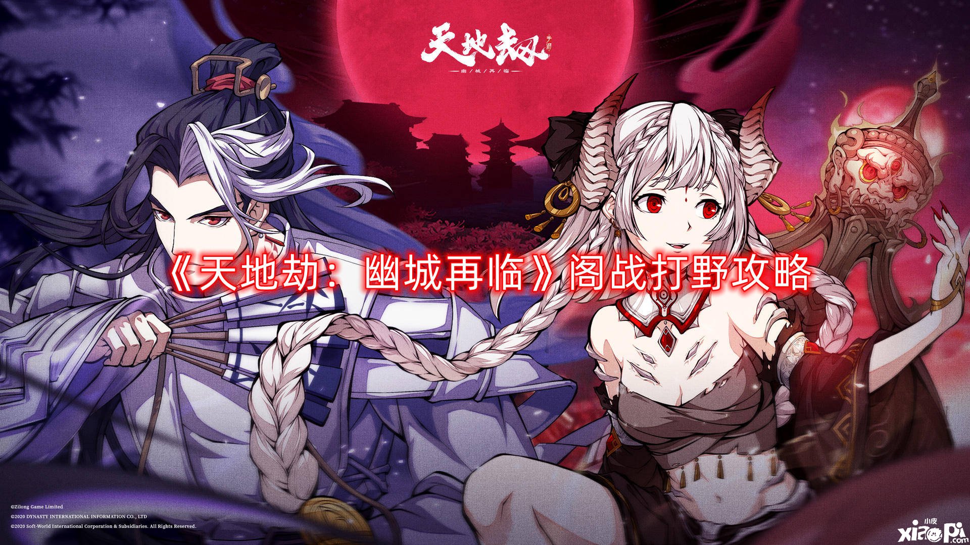 《天地劫：幽城再临》阁战打野攻略
