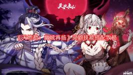《天地劫:幽城再临》灵鼩技能搭配攻略
