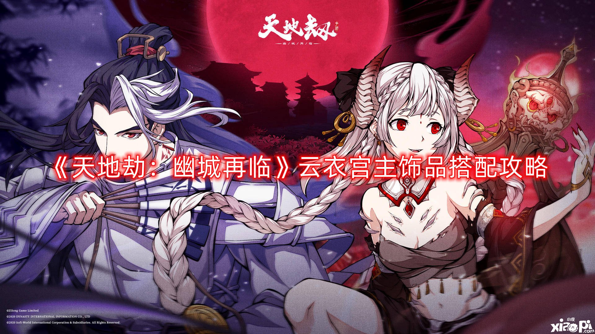 《天地劫：幽城再临》云衣宫主饰品搭配攻略