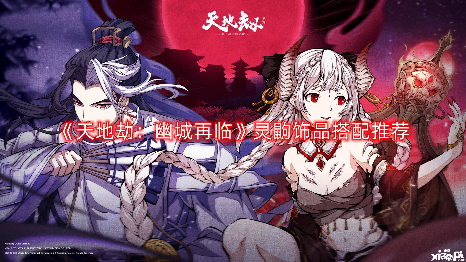《天地劫：幽城再临》灵鼩饰品搭配推荐
