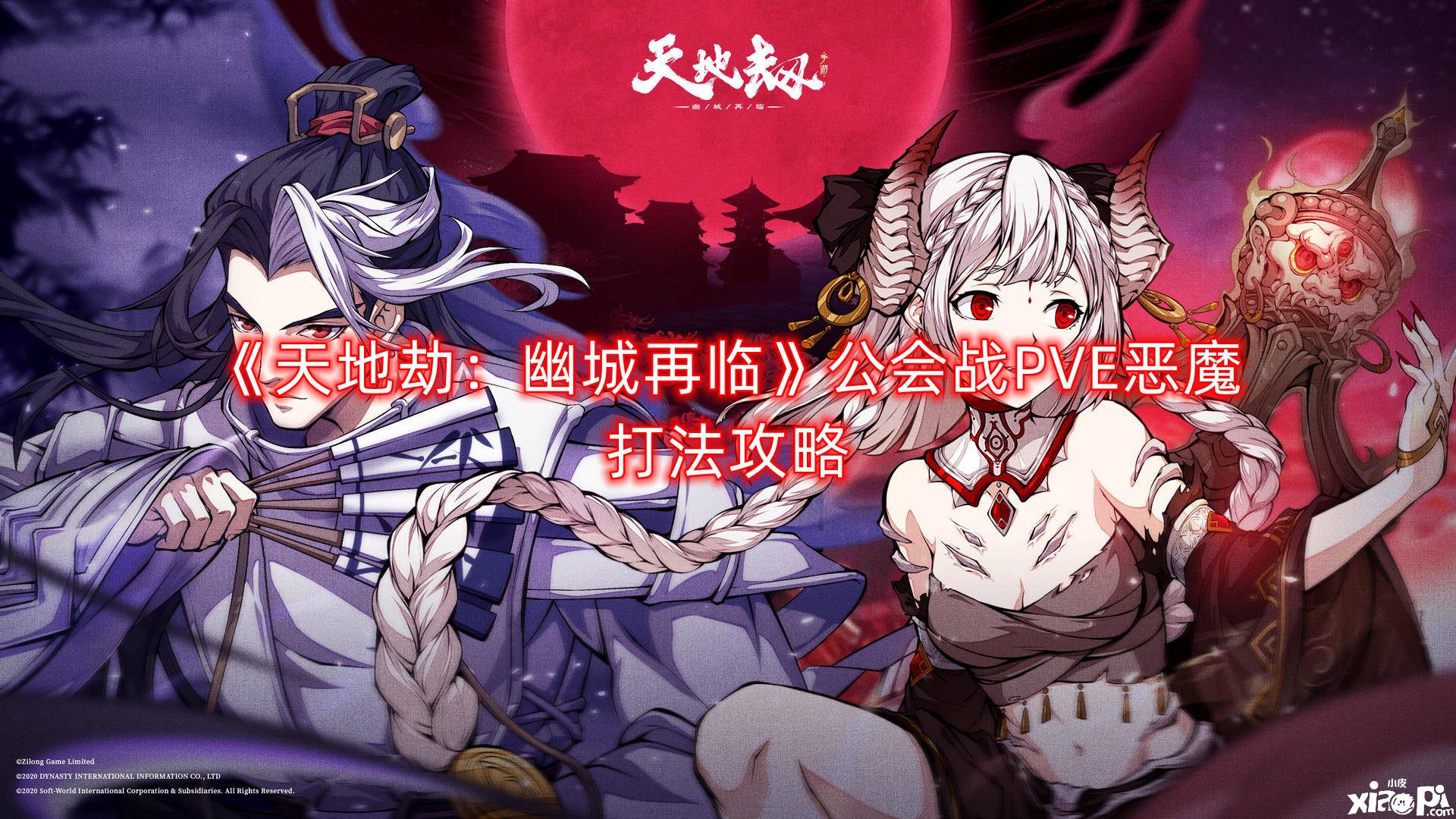 《天地劫：幽城再临》公会战PVE恶魔打法攻略