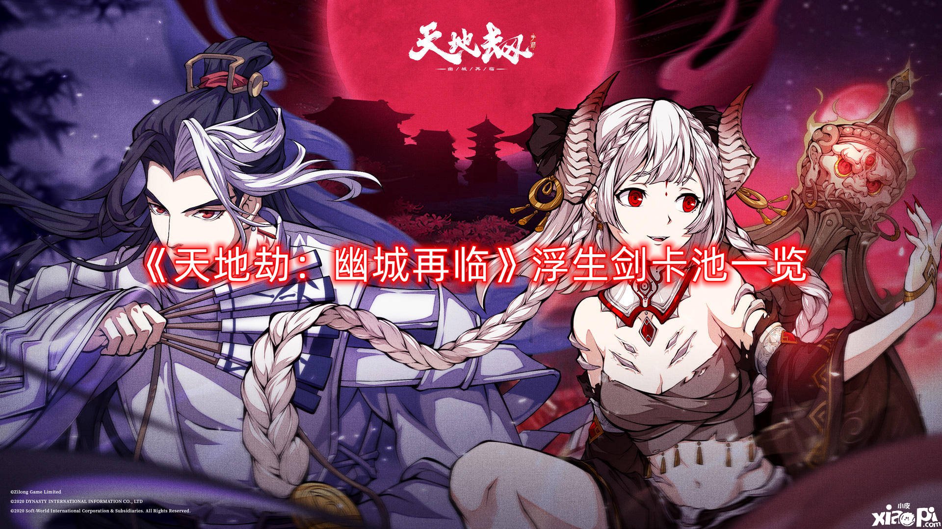 《天地劫：幽城再临》浮生剑卡池一览