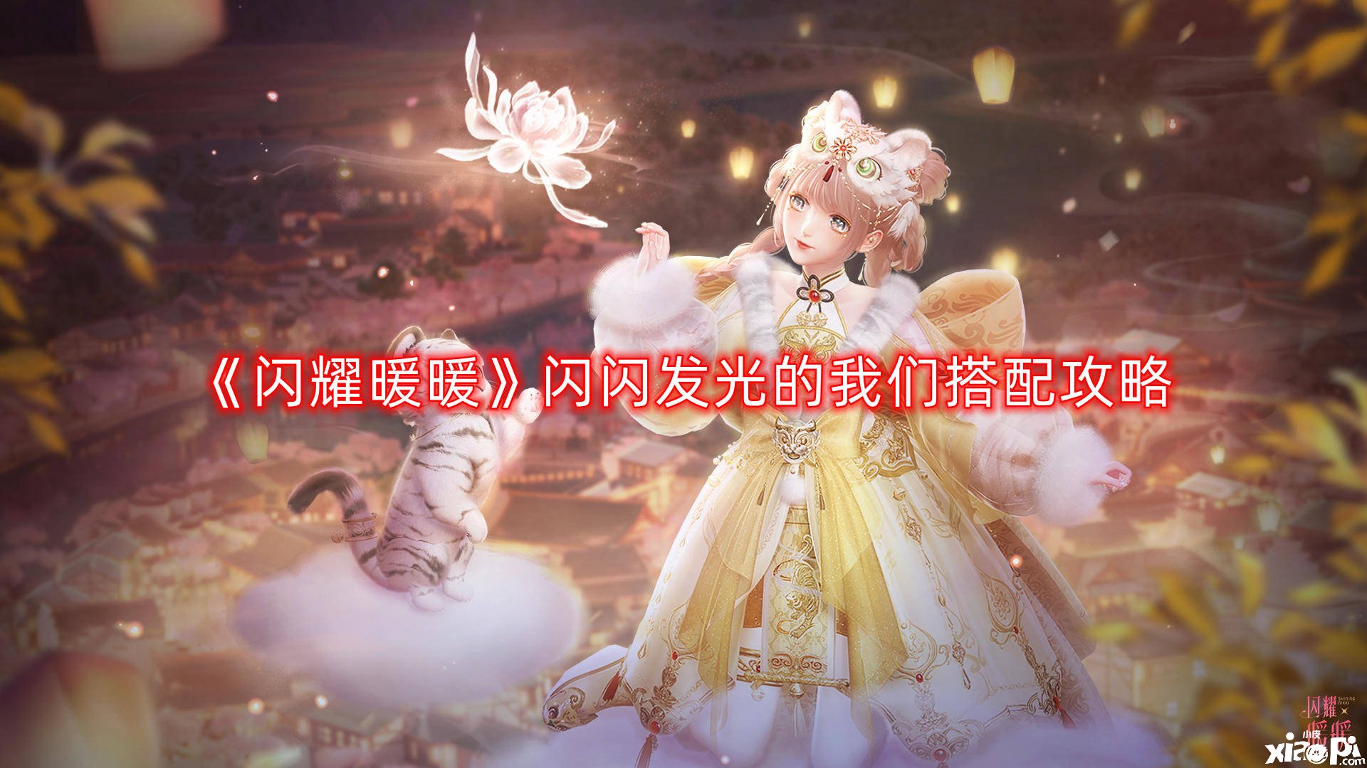 《闪耀暖暖》闪闪发光的我们搭配攻略