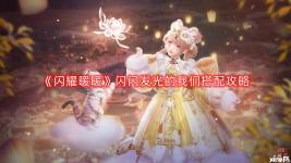 感兴趣的小伙伴可以在 小皮手游网 搜索 闪耀暖暖 专区查看更多资讯哦!