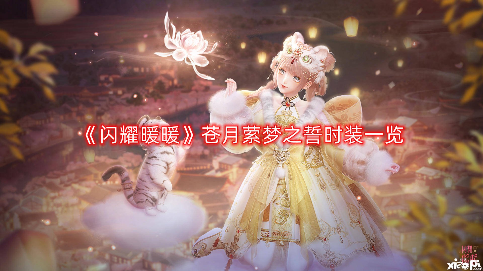 《闪耀暖暖》苍月萦梦之誓时装一览