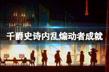 内乱煽动者成就玩法一览 内乱煽动者是游戏中一个非常特殊的成就
