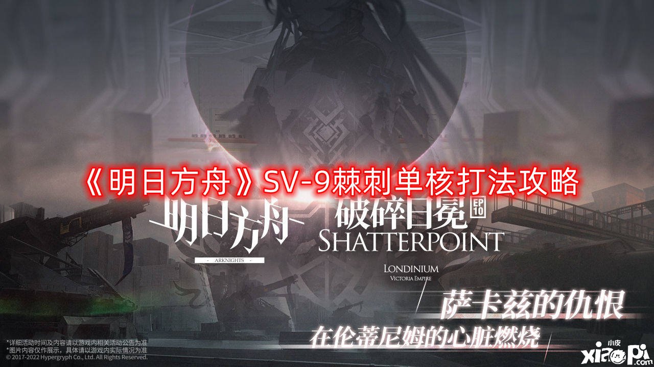 《嫡方舟》SV-9棘刺单核打法攻略