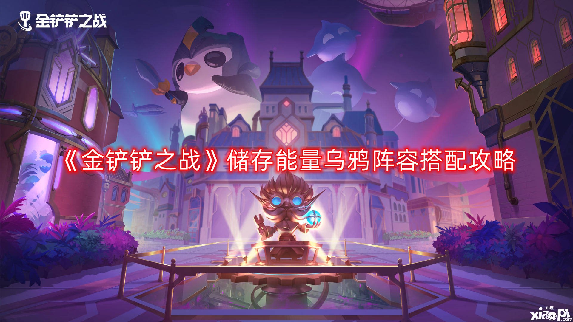 《金铲铲之战》储存能量乌鸦阵容搭配攻略