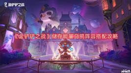 《金铲铲之战》储存能量乌鸦阵容搭配攻略