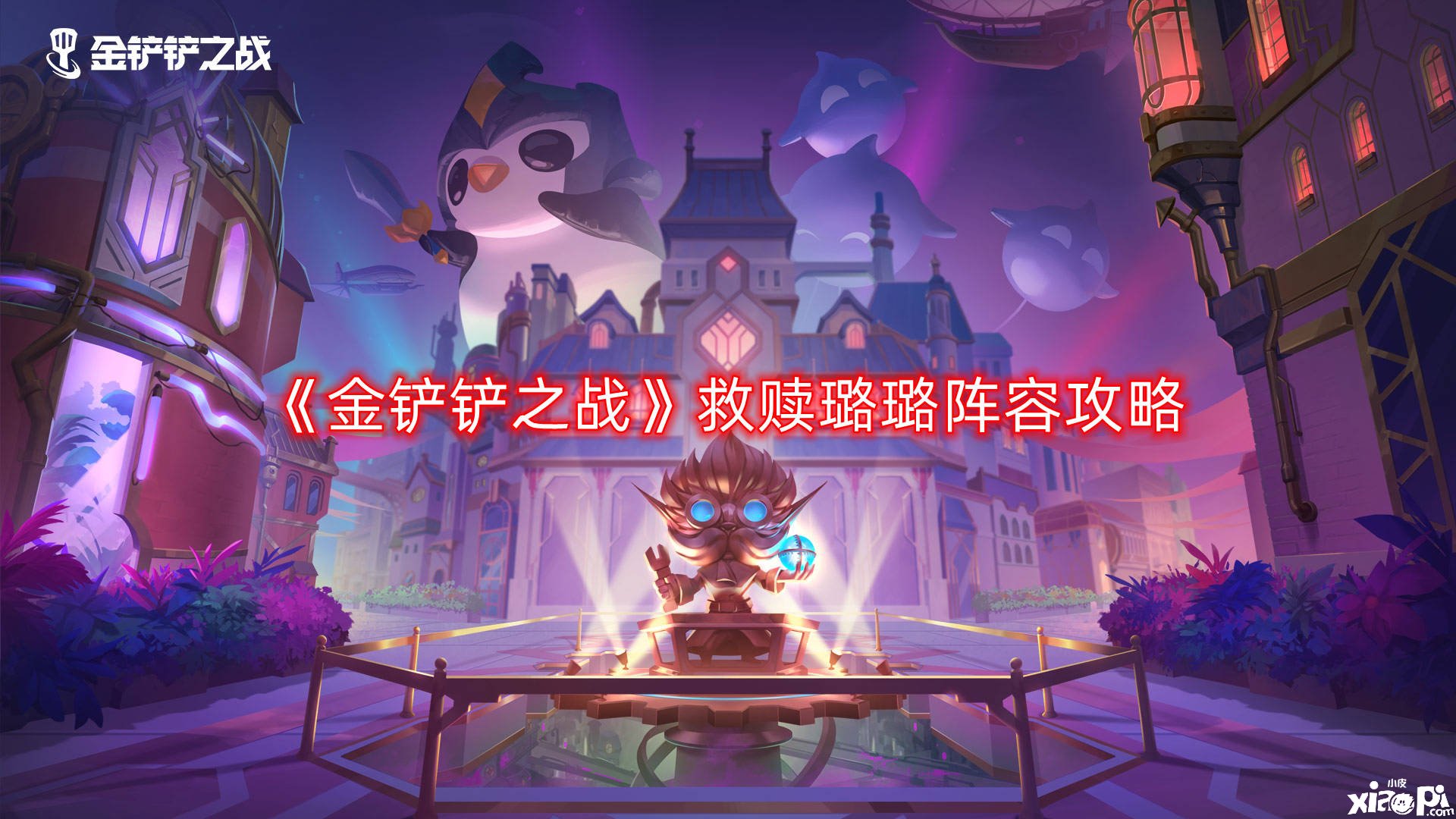 《金铲铲之战》救赎璐璐阵容攻略