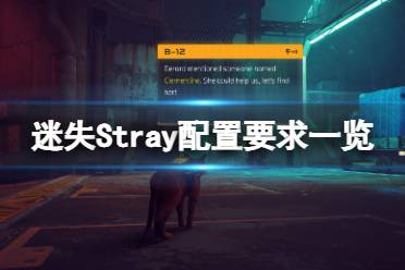 《迷失》Stray配置要求高吗?游戏配置要求一览