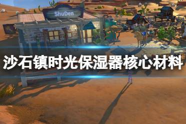 希望对大家游戏有帮助