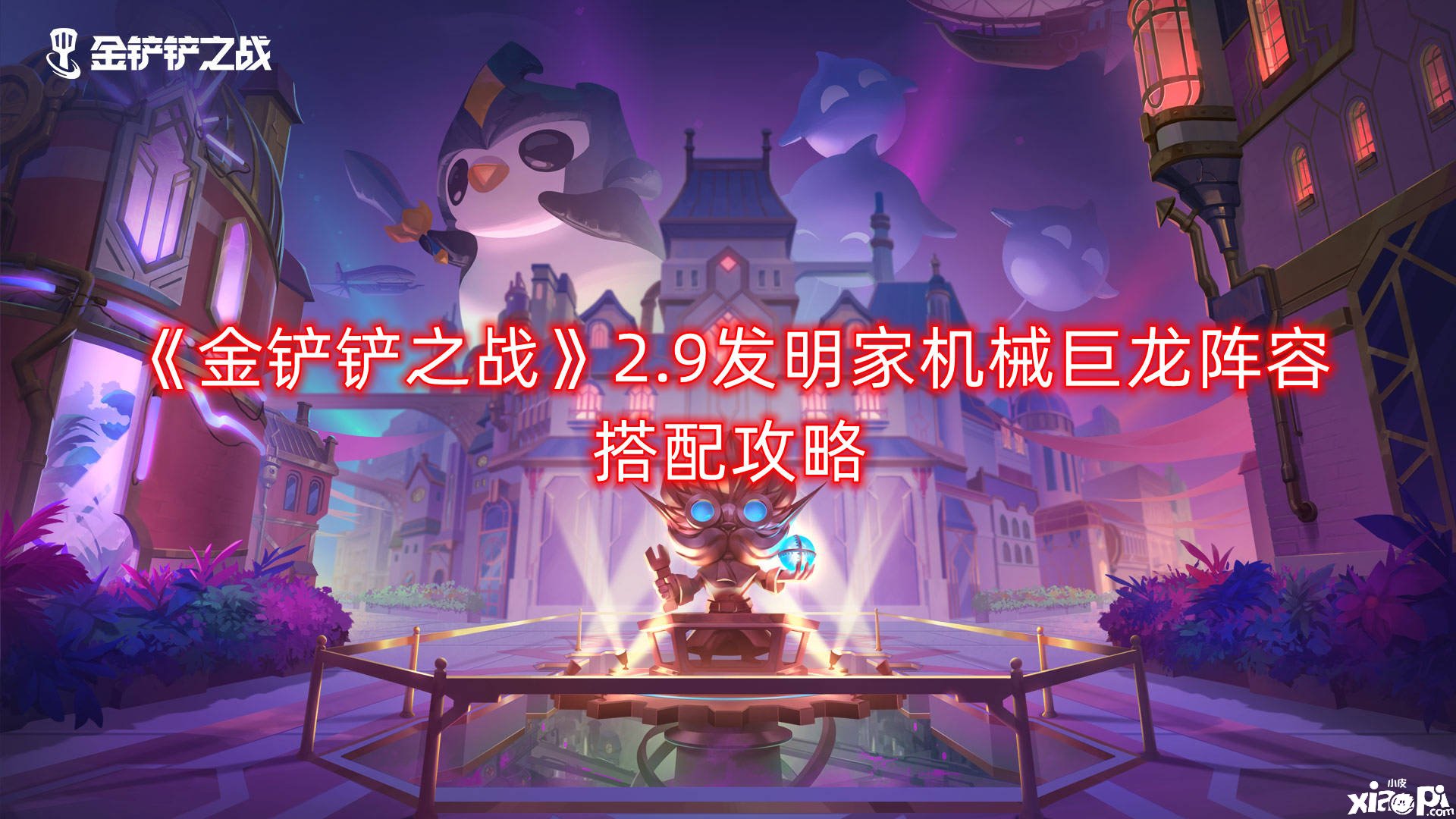 《金铲铲之战》2.9发现家机器巨龙阵容搭配攻略