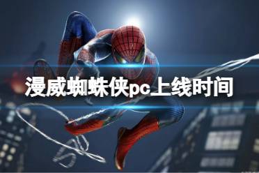 《漫威蜘蛛侠重制版》pc版什么时候出?pc上线时间介绍