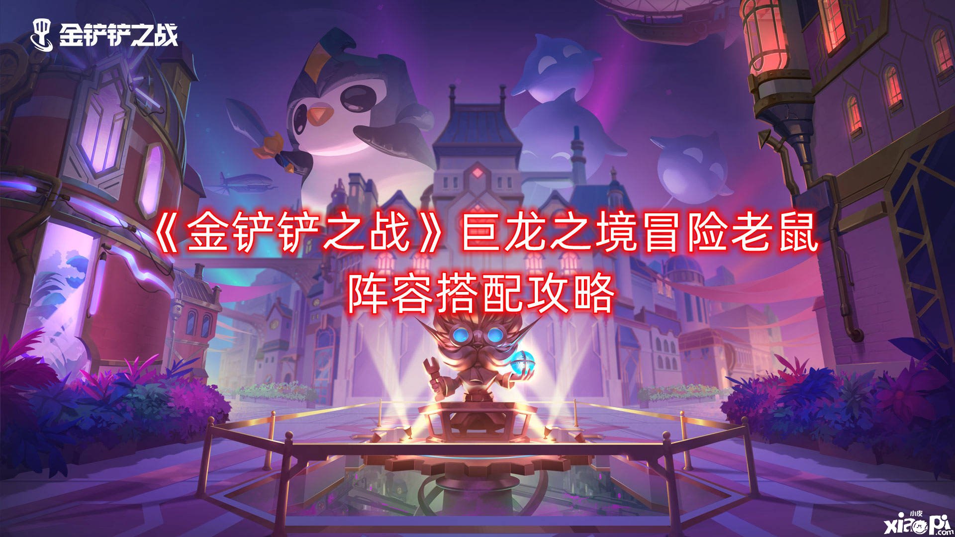 《金铲铲之战》巨龙之境冒险老鼠阵容搭配攻略