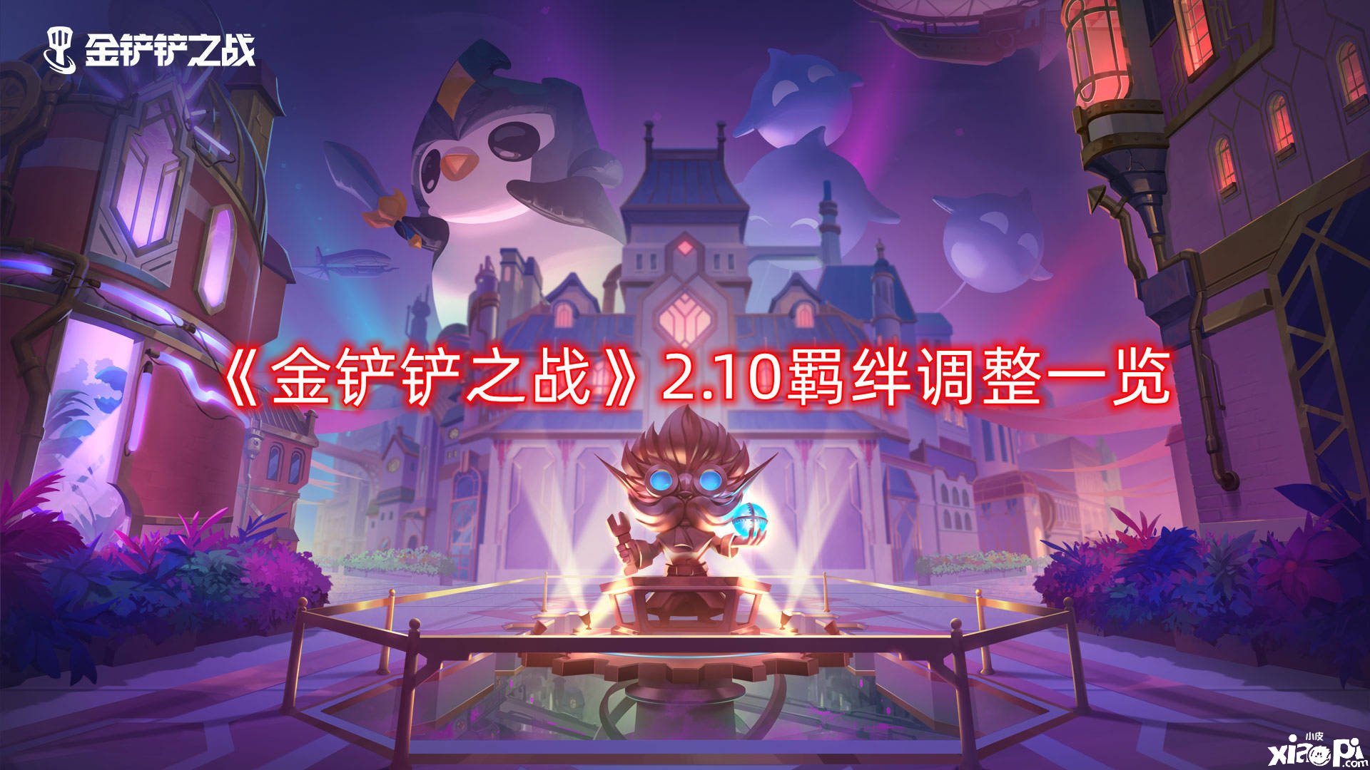 《金铲铲之战》2.10拘束调解一览