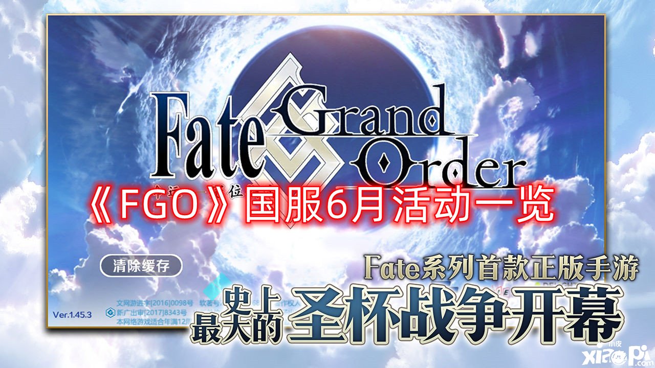 《FGO》国服6月勾当一览