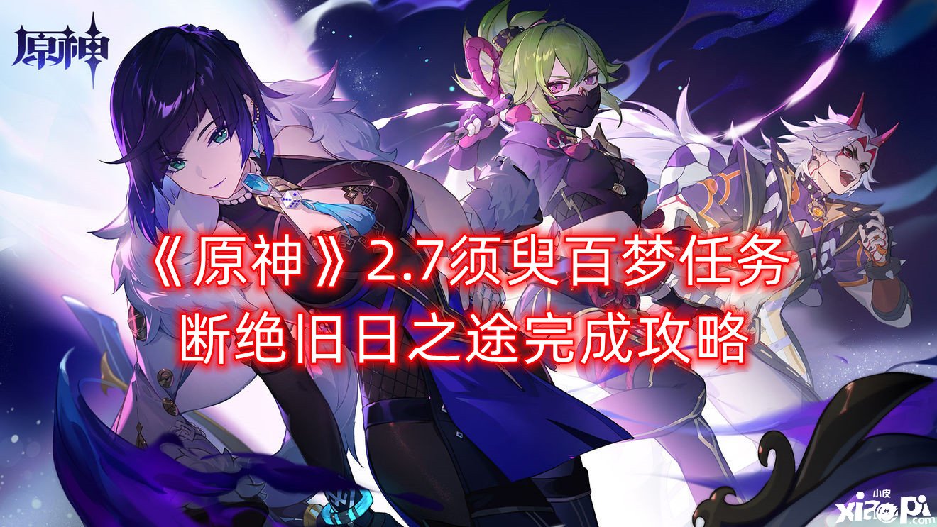《原神》2.7须臾百梦任务隔离昔日之途完成攻略