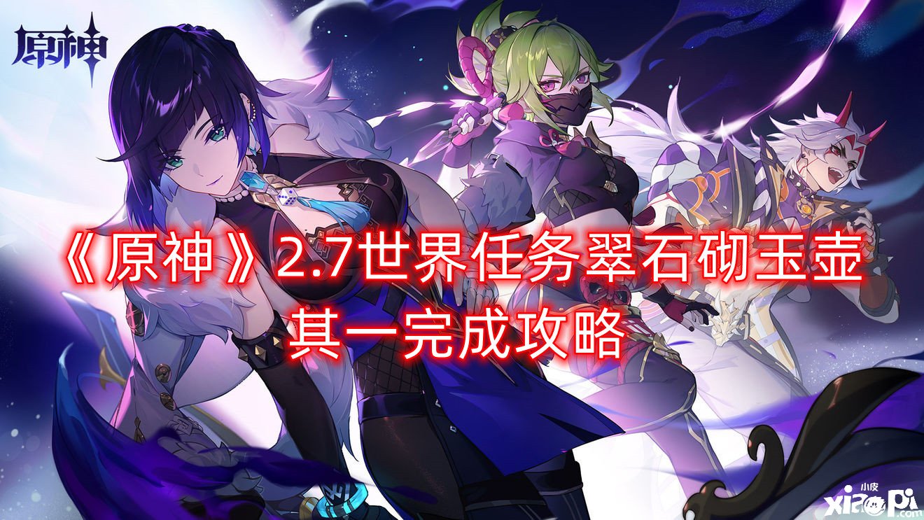 《原神》2.7世界任务翠石砌玉壶其一完成攻略