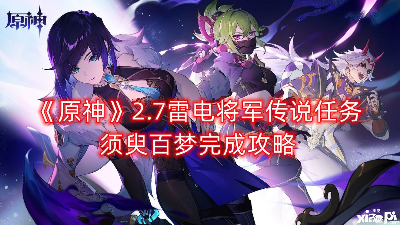《原神》2.7雷电将军传说任务须臾百梦完成攻略