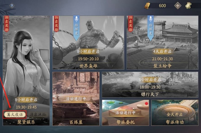 《庆余年手游》帮派篝火夜话玩法先容