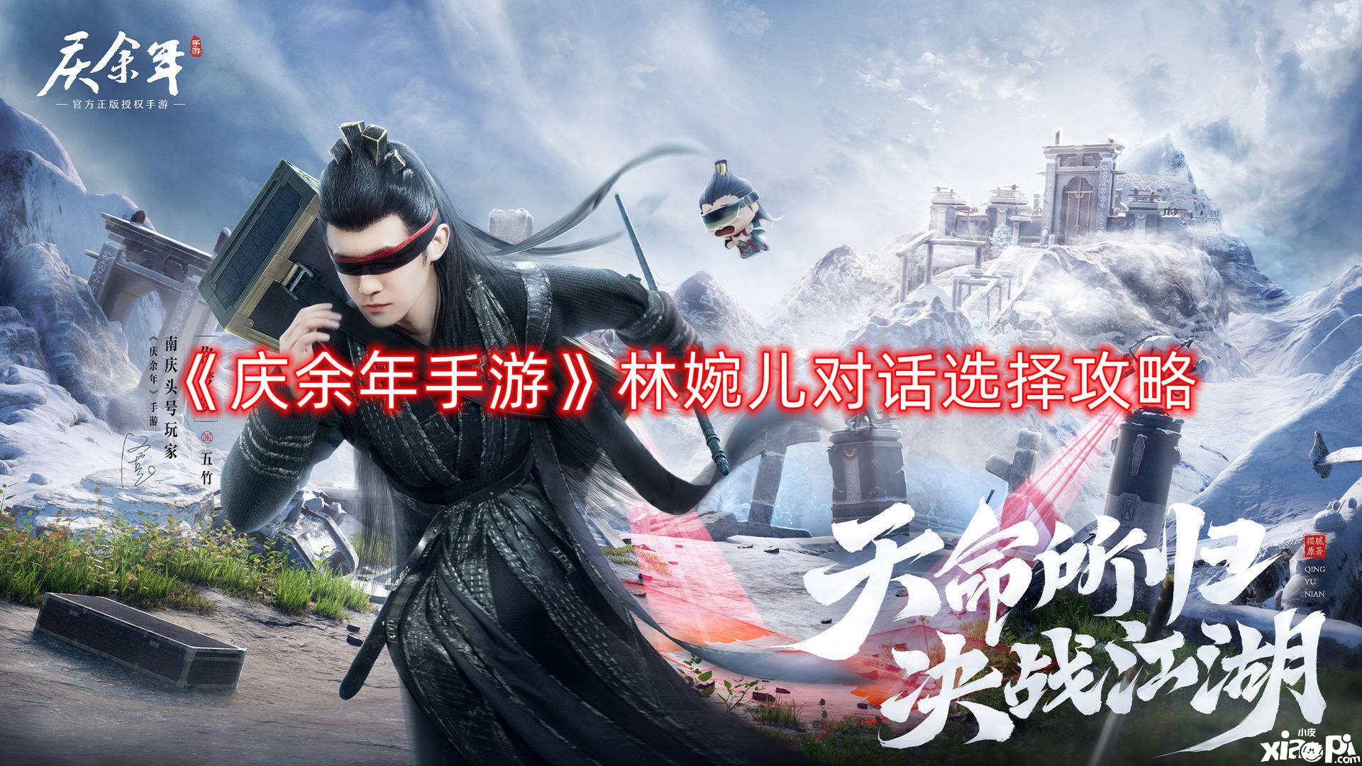 《庆余年手游》林婉儿对话选择攻略