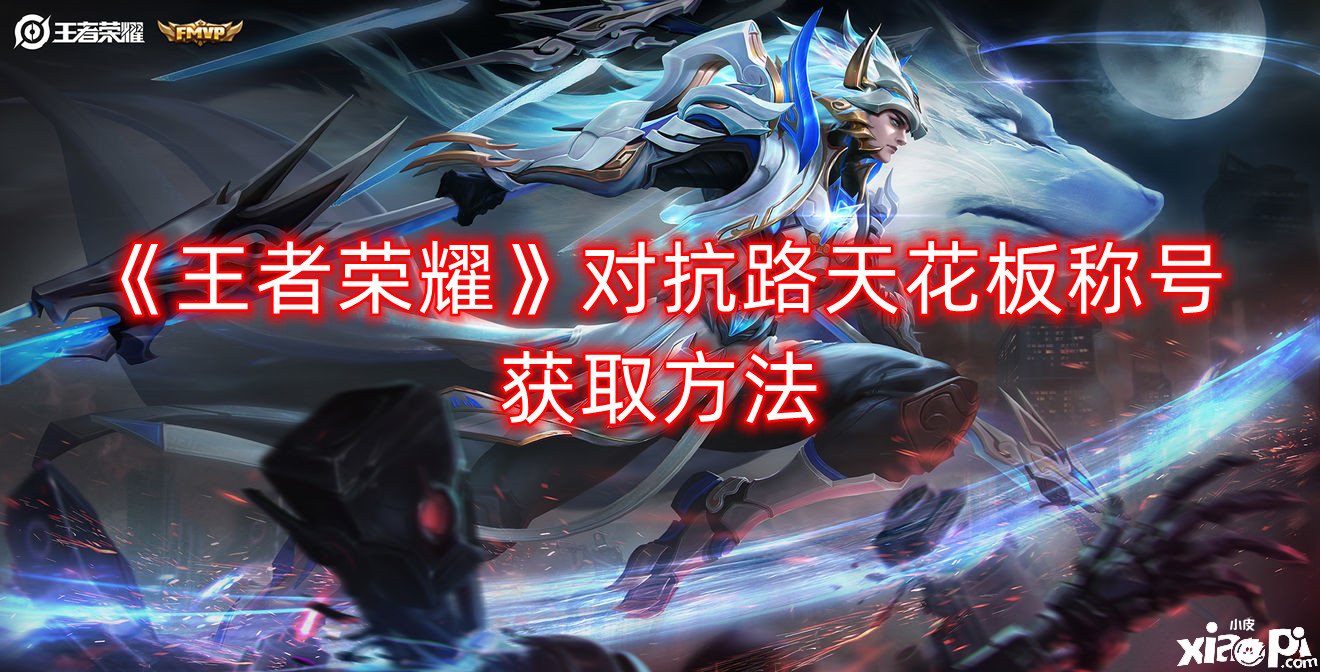 《王者荣耀》反抗路天花板称谓获取要领