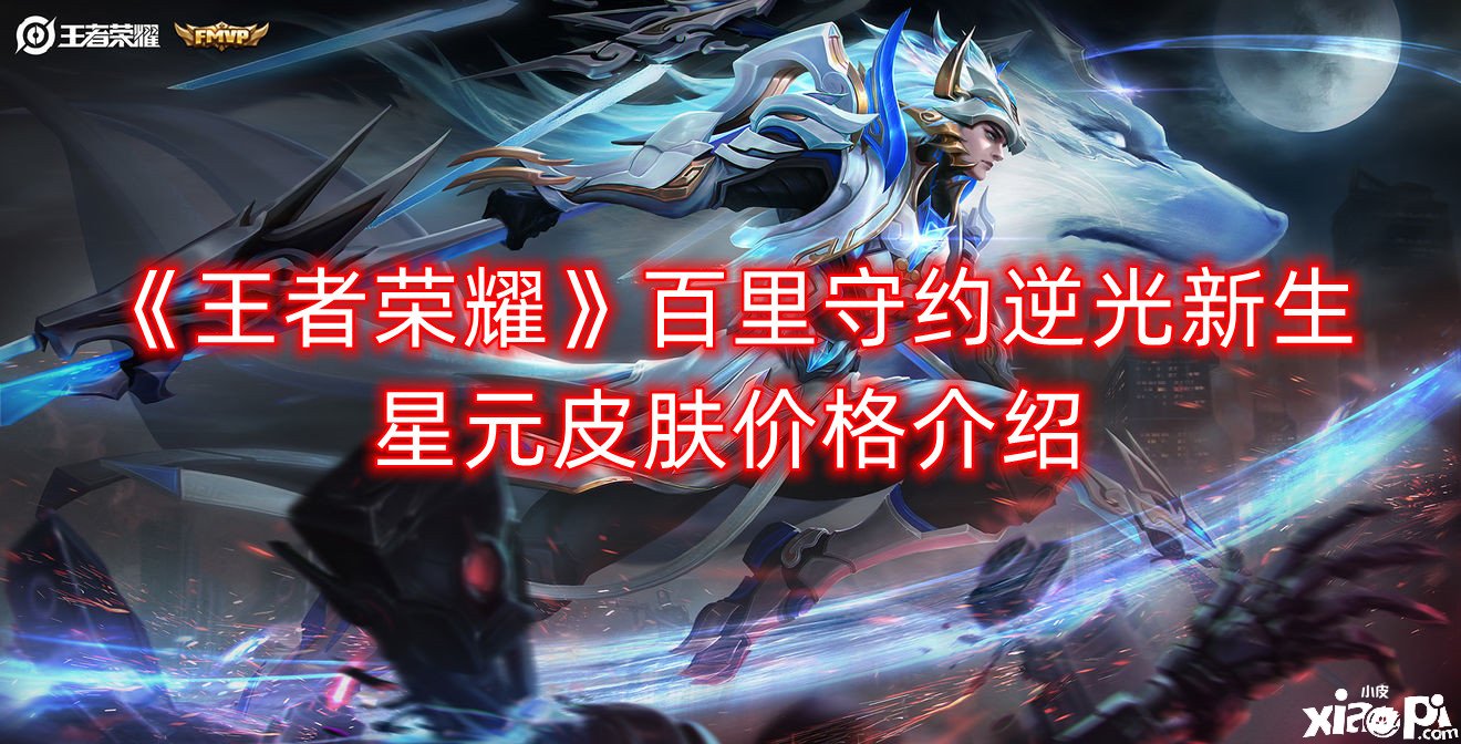 《王者荣耀》百里守约逆光新生星元皮肤价值先容