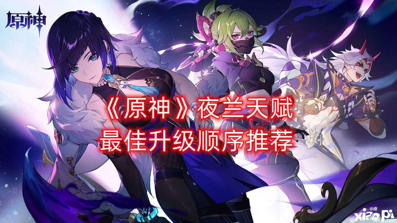 《原神》夜兰天赋最佳进级顺序推荐