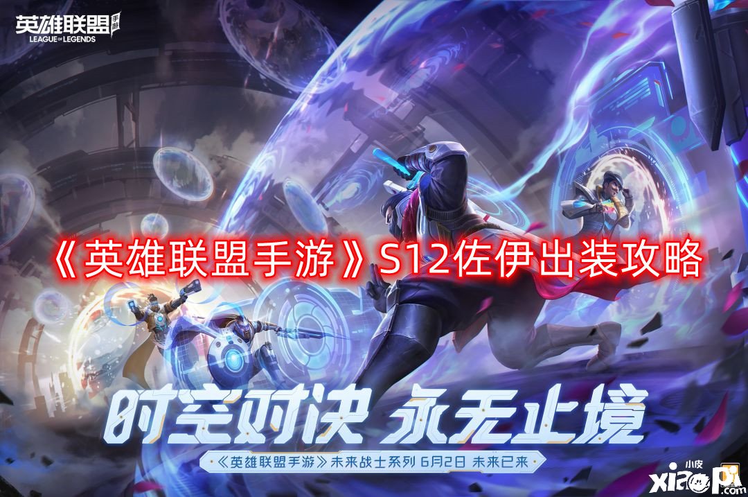 《英雄同盟手游》S12佐伊出装攻略