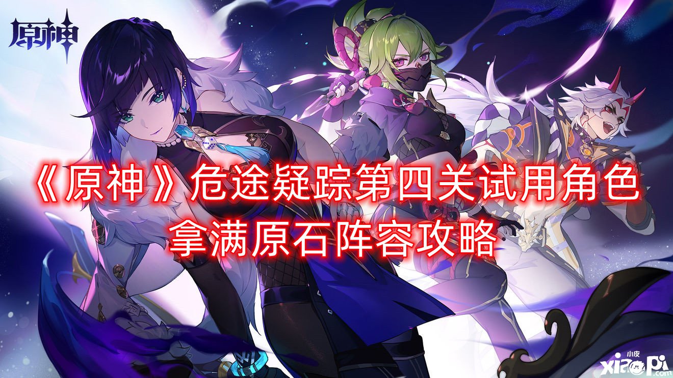 《原神》危途疑踪第四关试用脚色拿满原石阵容攻略