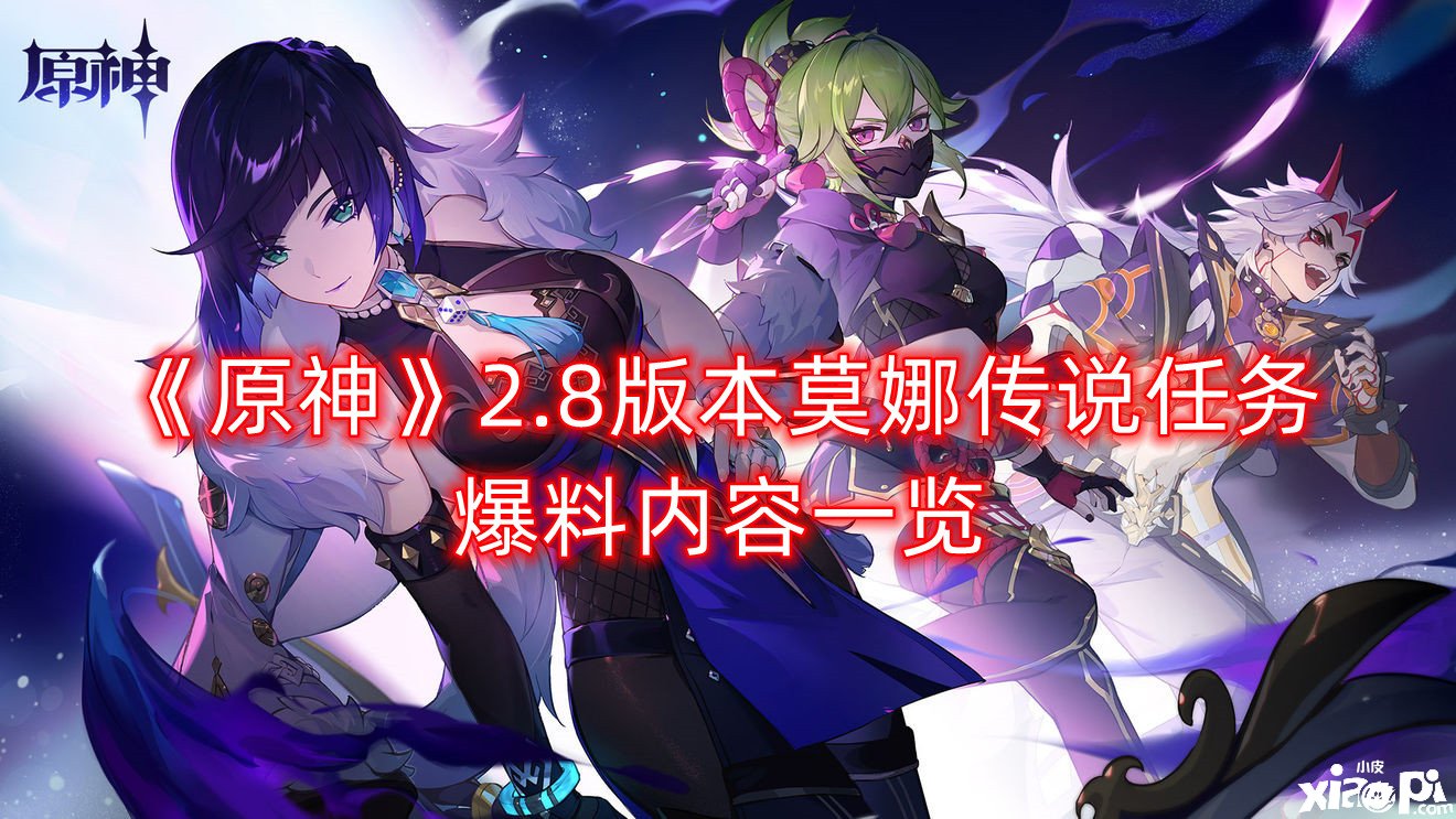 《原神》2.8版本莫娜传说任务爆料内容一览